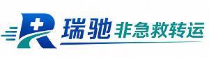 官渡区瑞驰非急救转运｜病人出院长途护送服务